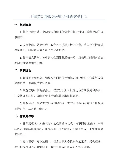 上海劳动仲裁流程的具体内容是什么