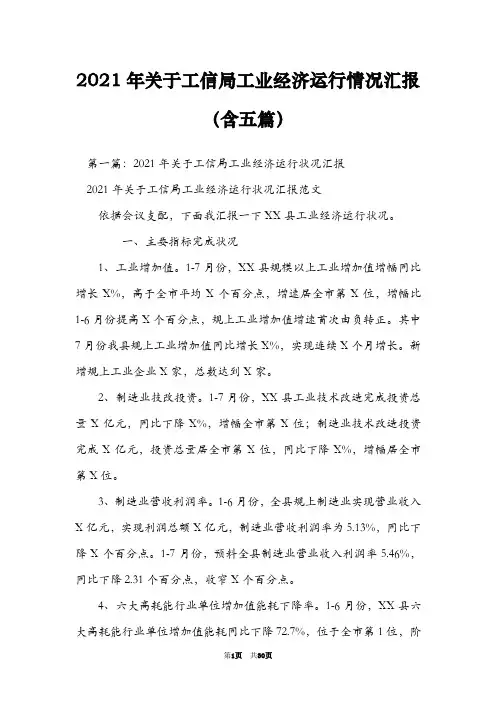 2021年关于工信局工业经济运行情况汇报(含五篇)