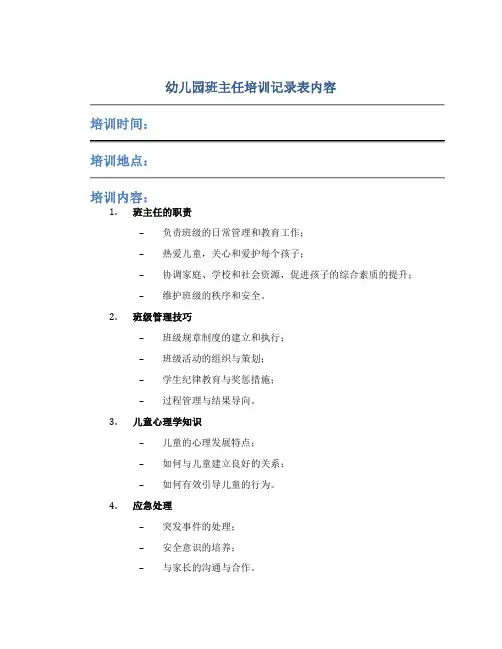 幼儿园班主任培训记录表内容