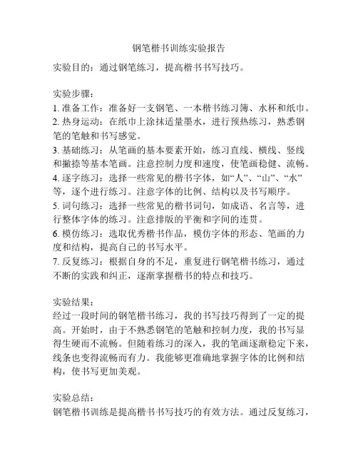 钢笔楷书训练实验报告