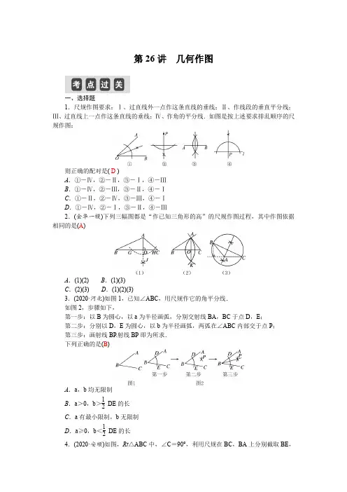 2021年中考数学复习第26讲 几何作图(精讲练习)