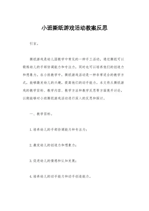 小班撕纸游戏活动教案反思