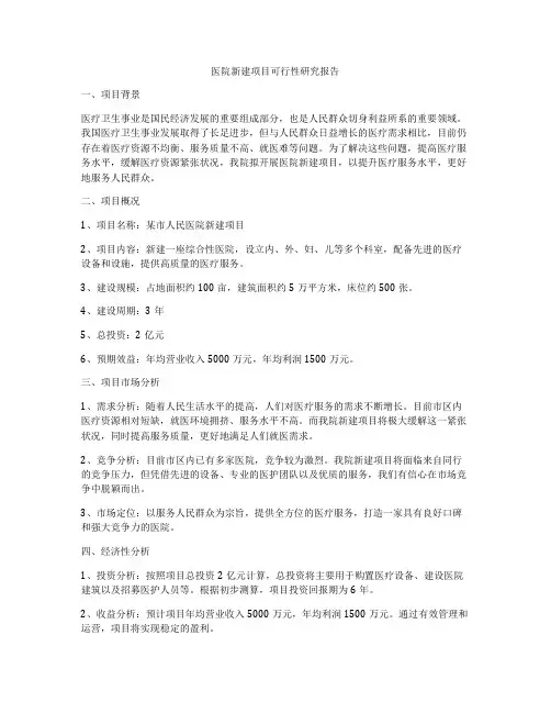医院新建项目可行性研究报告
