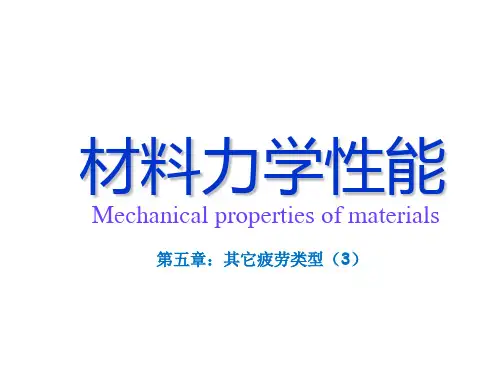 材料力学性能-第五章-其它疲劳类型(3)