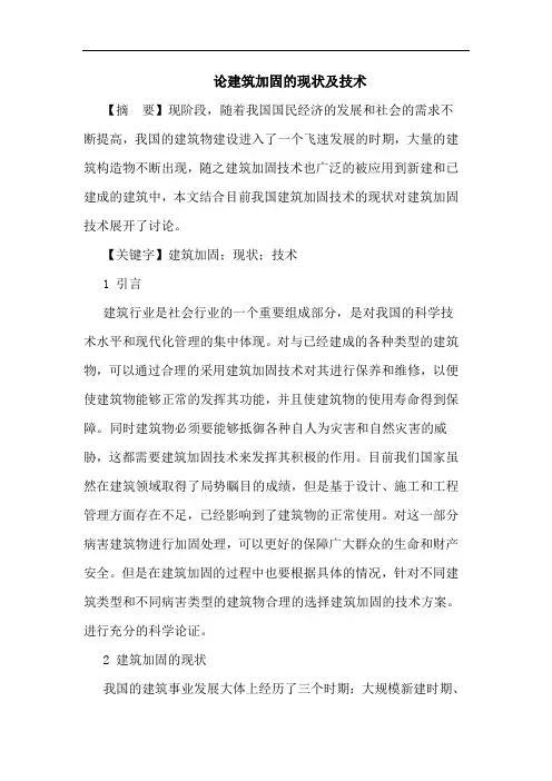 建筑加固现状及技术论文