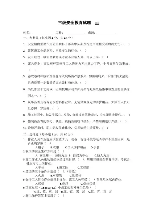 防水作业人员安全教育试题