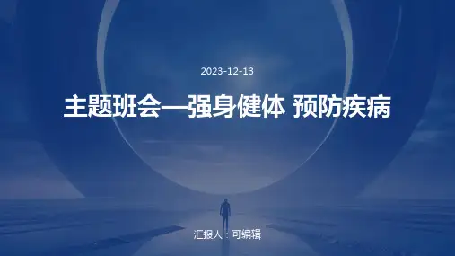 主题班会—强身健体 预防疾病