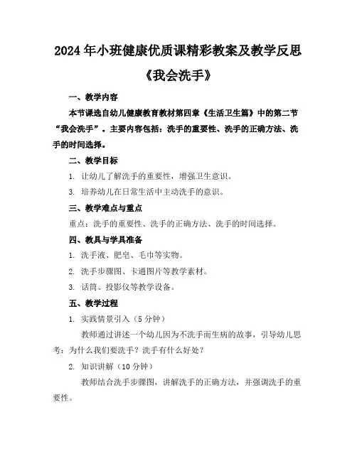 2024年小班健康优质课精彩教案及教学反思《我会洗手》