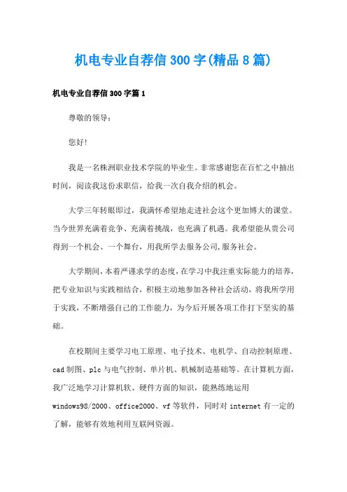 机电专业自荐信300字(精品8篇)