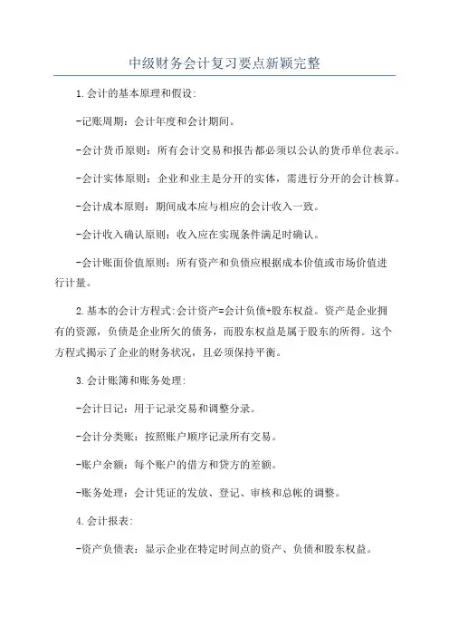 中级财务会计复习要点新颖完整