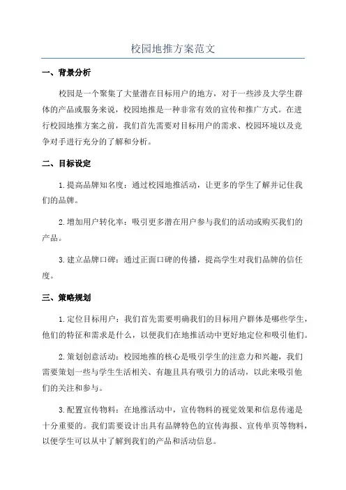 校园地推方案范文