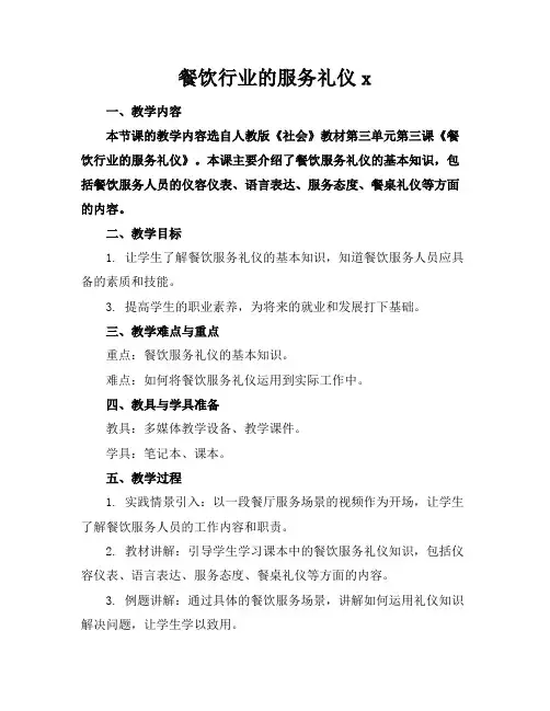 餐饮行业的服务礼仪x