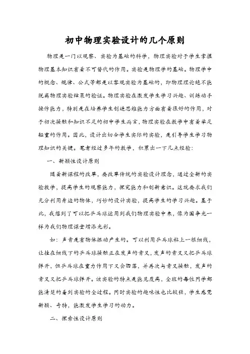 初中物理实验设计的几个原则