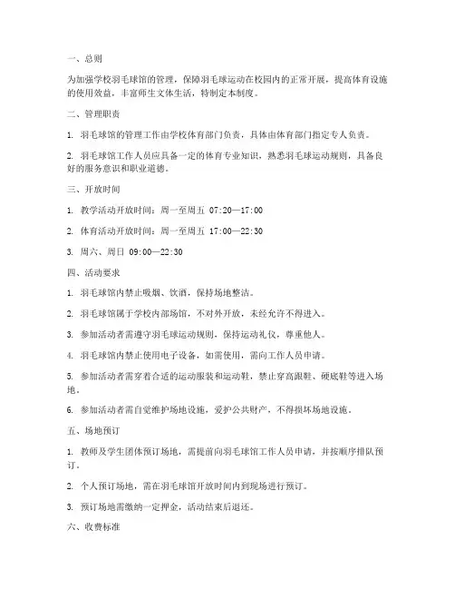 学校羽毛球馆管理制度