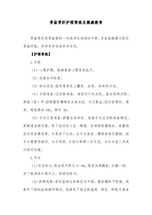 骨盆骨折护理常规及健康教育