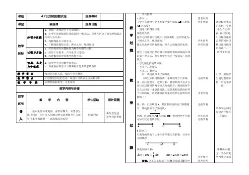 4.2 比较线段的长短 教学设计(北师大七年级上册)