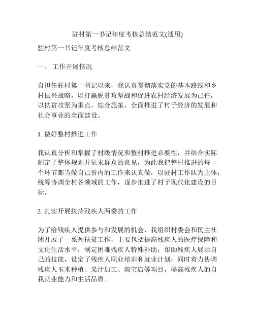 驻村第一书记年度考核总结范文(通用)
