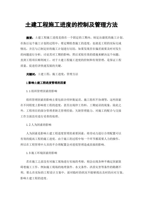 土建工程施工进度的控制及管理方法