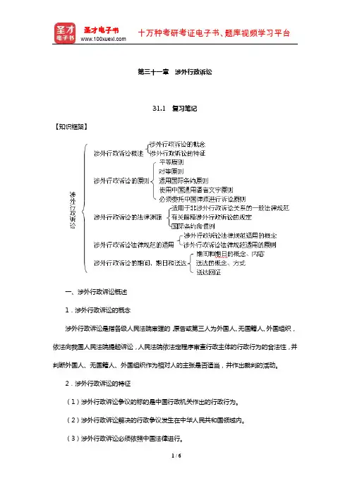姜明安《行政法与行政诉讼法》笔记及考研真题与典型题详解(涉外行政诉讼)【圣才出品】