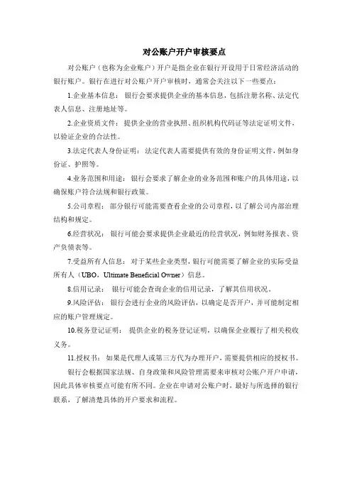 对公账户开户审核要点