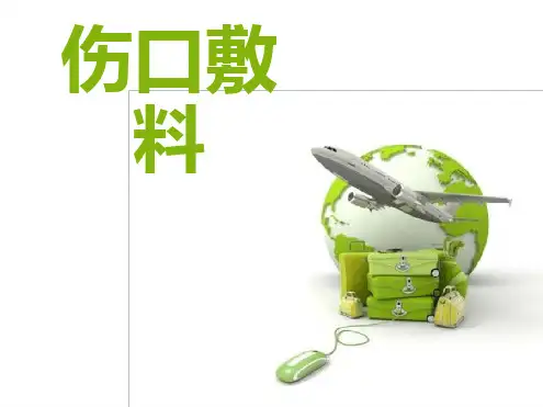 水胶体藻酸盐伤口敷料.PPT.ppt