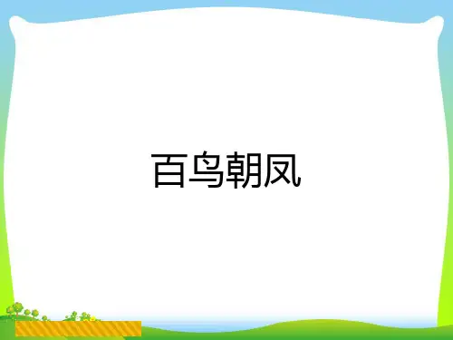 人音版二年级音乐《百鸟朝凤》课件3.ppt