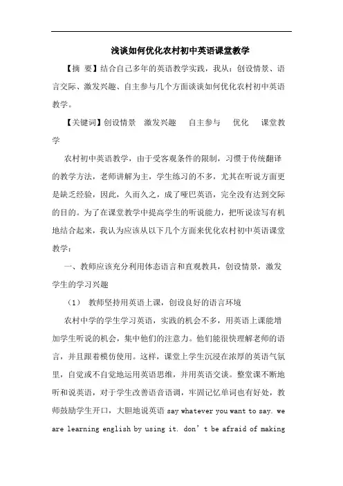 怎样优化农村初中英语课堂教学论文