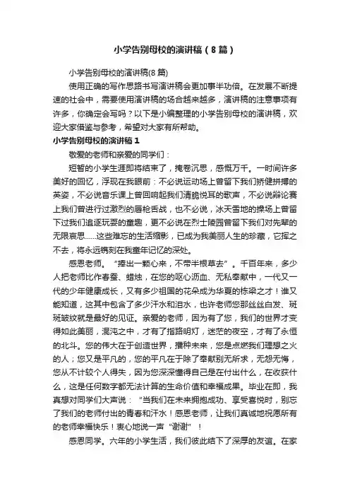 小学告别母校的演讲稿（8篇）