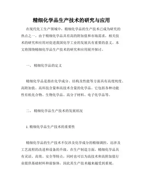 精细化学品生产技术的研究与应用