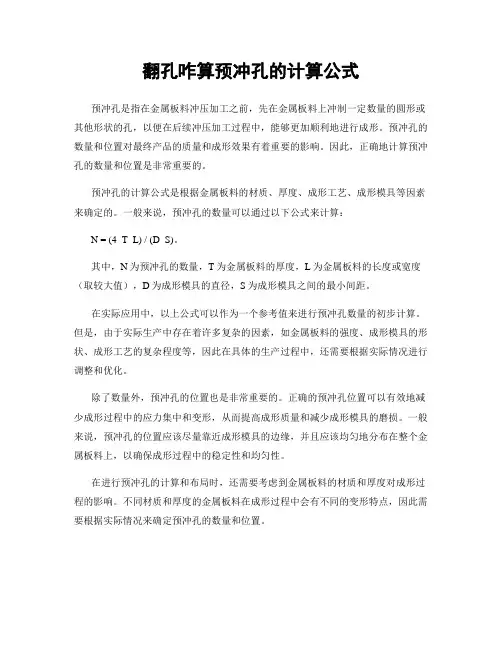 翻孔咋算预冲孔的计算公式