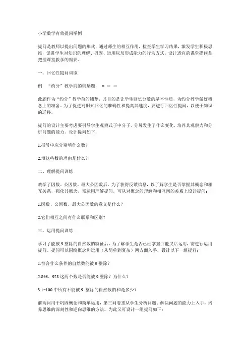 小学数学有效提问举例