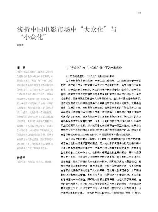 浅析中国电影市场中“大众化”与 “小众化”