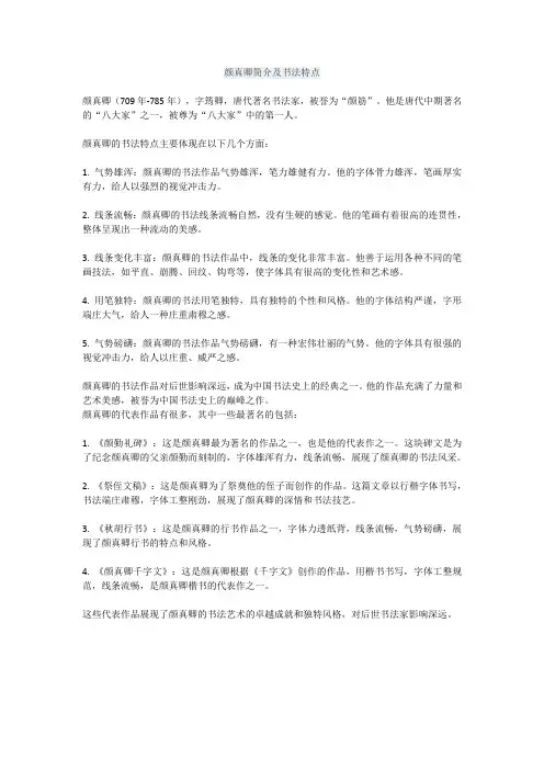 颜真卿简介及书法特点