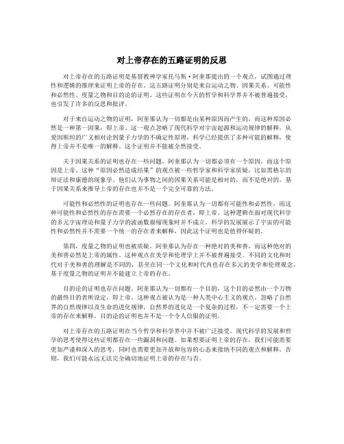 对上帝存在的五路证明的反思