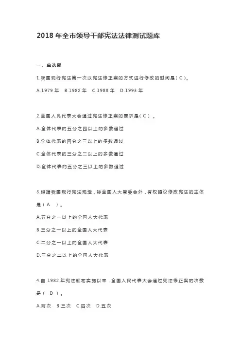 2018年全市领导干部宪法法律测试题库