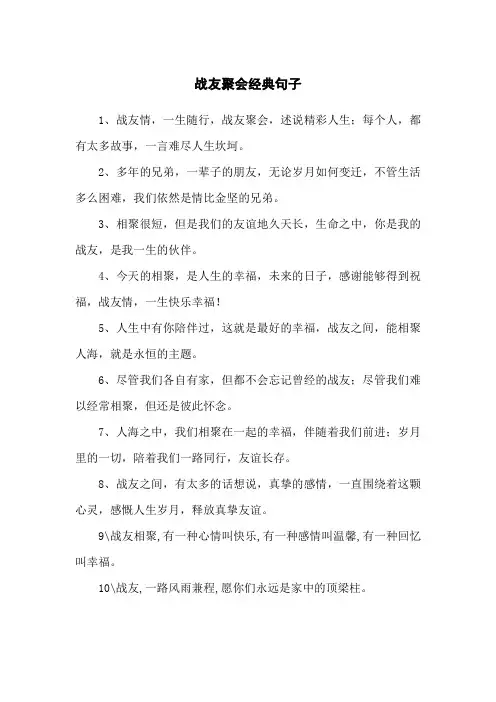 战友聚会经典句子