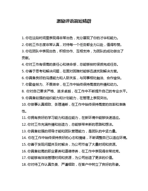 激励评语简短精辟