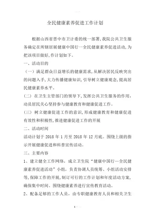 健康素养促进计划