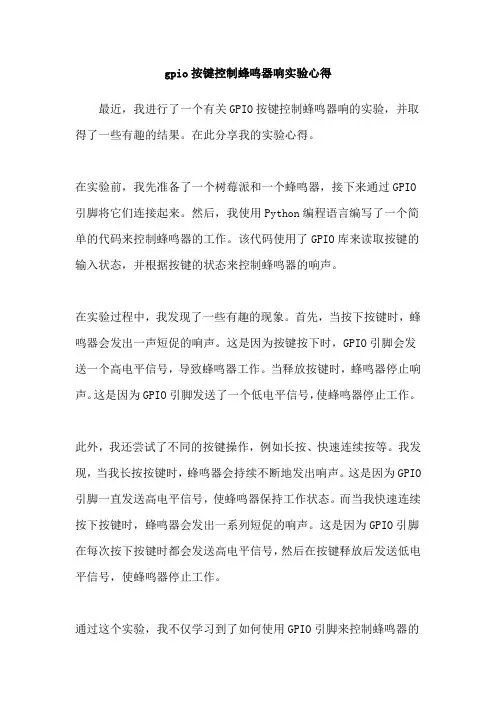 gpio按键控制蜂鸣器响实验心得