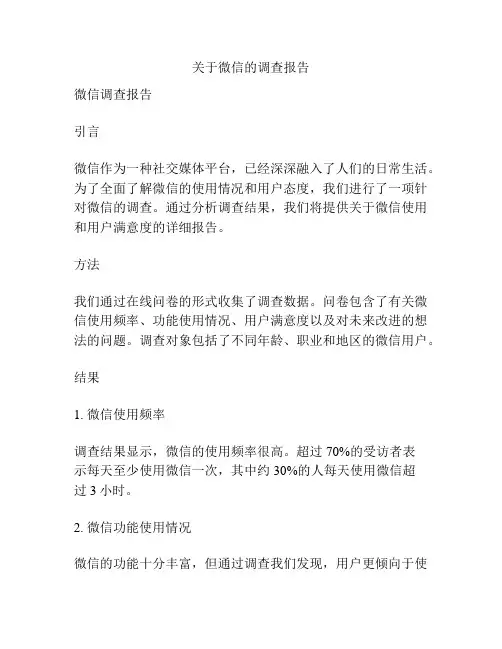 关于微信的调查报告