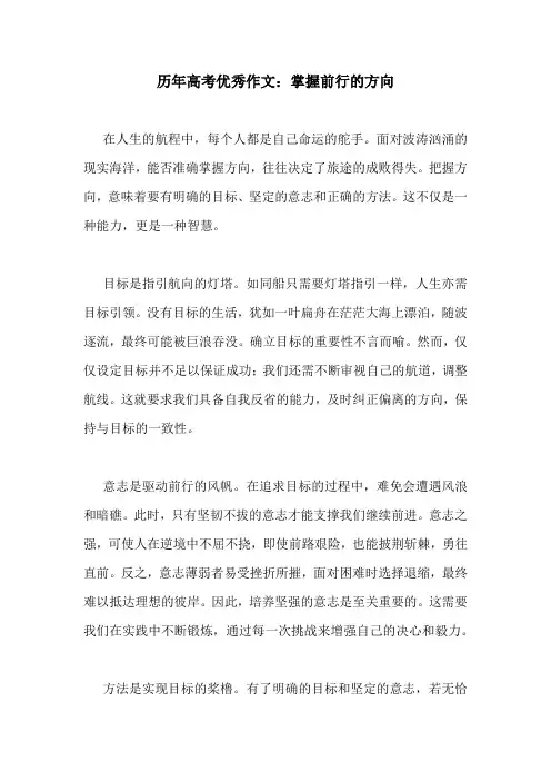 历年高考优秀作文：掌握前行的方向