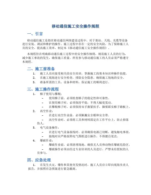 移动通信施工安全操作规程