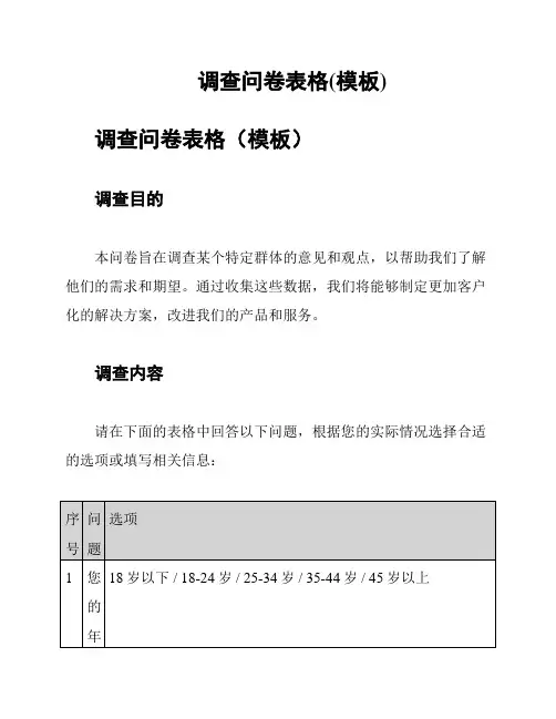 调查问卷表格(模板)