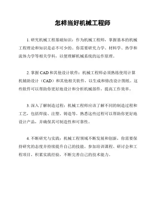 怎样当好机械工程师
