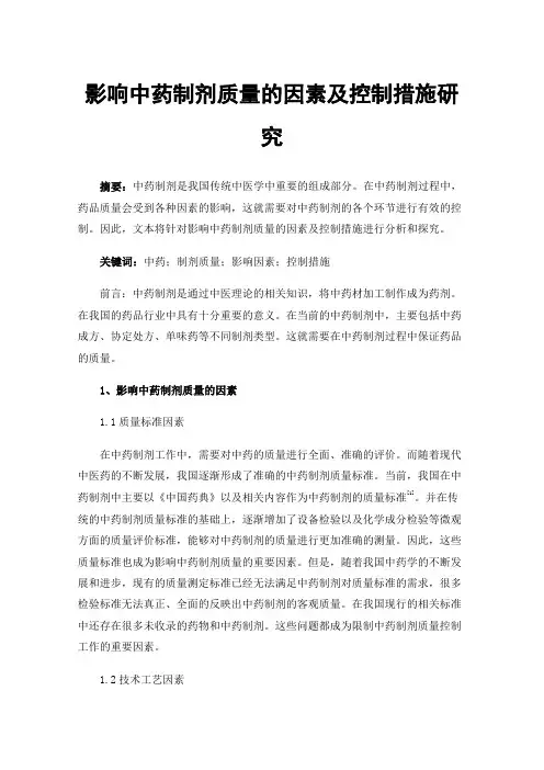 影响中药制剂质量的因素及控制措施研究