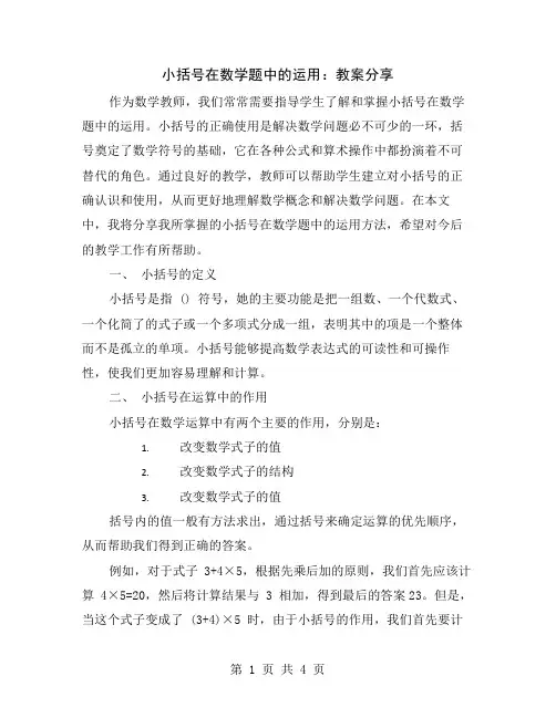 小括号在数学题中的运用：教案分享