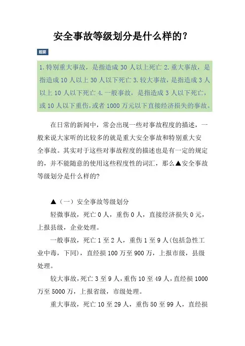 安全事故等级划分是什么样的？
