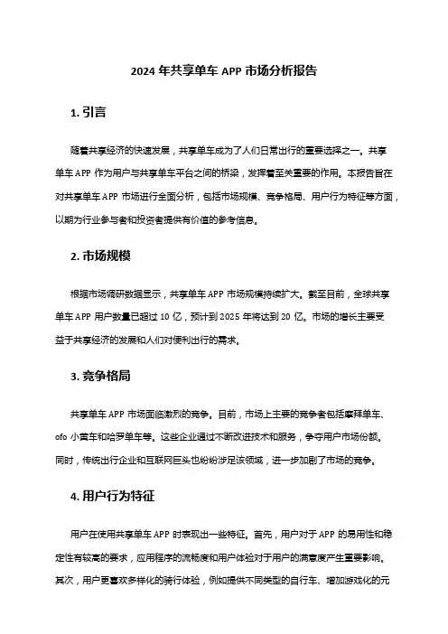 2024年共享单车APP市场分析报告