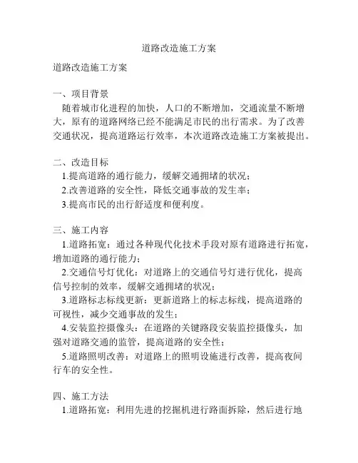 道路改造施工方案