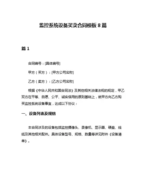 监控系统设备买卖合同模板8篇